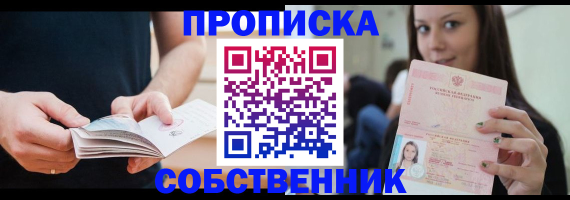 купить прописку в Гороховце